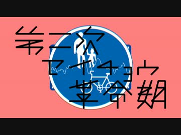 【波音リツキレ音源】第二次セイチョウ革命期【オリジナル曲】