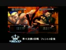 【HEVO2015】Aブロック準々決勝 第二試合【ウル４】