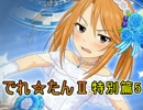 【WoT】でれ☆たんⅡ 特別編5 -アニメ２期開始日-