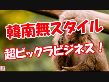 【韓南無スタイル】 超ビックラビジネス！