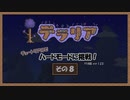 【テラリア】チュートリアルでハードモードに挑戦８【ゆっくり実況】