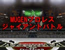 MUGENプロレス ジャイアントバトル Part13