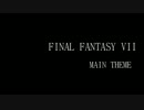 FFⅦメインテーマ【演奏してみた】