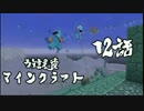 【MineCraft】 ~放課後マインクラフト~ 12話 【実況】