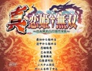フルボイスで真・恋姫無双【√魏】を実況プレイpart1