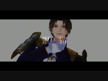 【人力刀剣乱舞】銀色の猫　調声晒し【へし切長谷部】