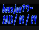 ワープ・ワープ・ワープ、bossjunアワー　2015/05/29放送