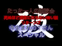 たった一人の朗読会～死ぬほど洒落にならない怖い話リターンズ～第四夜