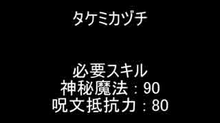 タケミカヅチ検証