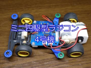 ミニ四駆型ラジコン4号