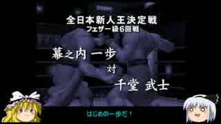ゆっくり妖夢のこんなゲームあるんだみょん！５６【はじめの一歩】
