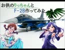 お供のりっちゃんとF-2B作ってみた