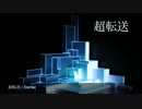 超転送 [オリジナル曲]