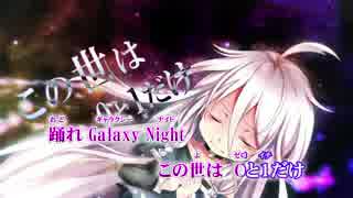 【ニコカラ】Galaxy Night【On Vocal】