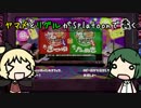 ヤマメとリグルがSplatoonで蠢く part5