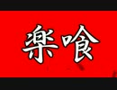 【GE2RB】15/07/08活動記録【RAK楽喰】