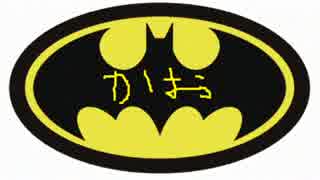 【BATMAN】 せやった・・わい、バットマンやった。 【2】