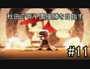 【ゆっくり実況プレイ】秋田で甲子園優勝を目指すpart11