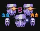 【実況】仲間を守るため...戦う(逃げる)悪鬼vs鬼人【改造青鬼5.2】 part5