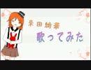 【初投稿】【朱田綺華】ペテン師が笑う頃に【歌ってみた】