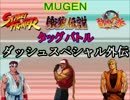 【MUGEN】SF＆餓狼＆龍虎タッグバトル２・OP