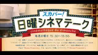 スカパー！日曜シネマテーク 2015年07月12日