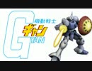【MAD】ときめきギャンメモリアル【ガンダムオンライン】