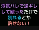 浮気バレで逆ギレして殴っただけで別れるとか許せない！【2ch】