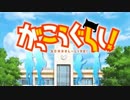 全く気付かないうちにごちうさ難民を絶望へ叩き込む【がっこうぐらし!】