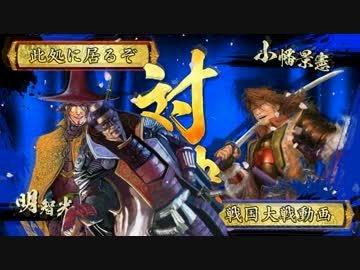 【戦国大戦】 ここに＼ここにいるぞ！／がいるぞ！其ノ弐拾漆