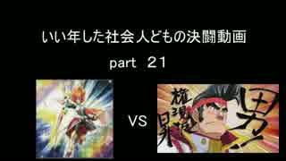 いい年した社会人どもの決闘動画part２１