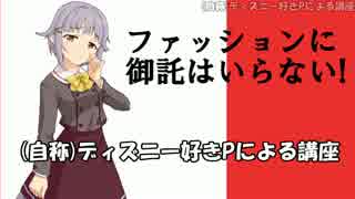 （自称）ディズニー好きPによる講座04