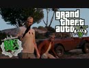 【ゆっくり実況】健全都市ロスサントス　第7話【GTA5】