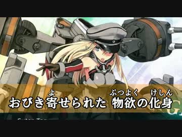 【艦これ替え歌】Bismarck ～その建造の記憶～【ジョジョ3部OP】