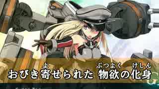 【艦これ替え歌】Bismarck ～その建造の記憶～【ジョジョ3部OP】