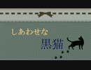 【実況】ずっと一緒にいられると思っていた【しあわせな黒猫】　１章