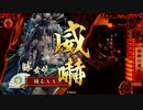 [愛姫3]姐御の威圧、使ってみた(正5A)