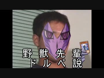野獣先輩ドルベ説.books!