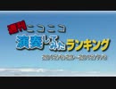 週刊ニコニコ演奏してみたランキング #27 [7月第1週]
