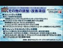 【PSO2放送局#33】その他調整・改善項目