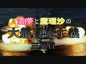 【WoWs】霊夢と魔理沙の大艦巨砲主義！三基目【ゆっくり実況】