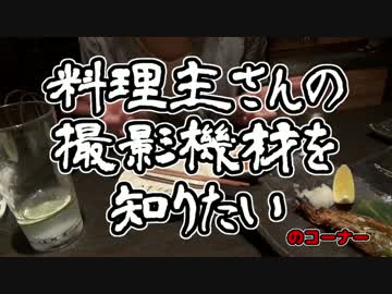 【インタビュー】料理主は普段どんな撮影機材を使っているの？
