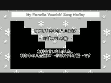「My Favorite Vocaloid Song Medley」で「UTAU利き中の人企画」Ⅳ～ほぼステレオ～