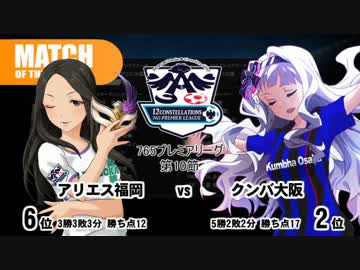 生っすか！マンデーフットボールR　765プレミアリーグ第10節