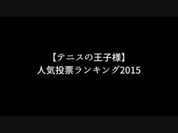 【テニスの王子様】人気投票ランキング2015