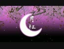 【V1KAITO】月紅【カバー】