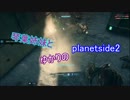 琴葉姉妹とゆかりのplanetside2【PS4】