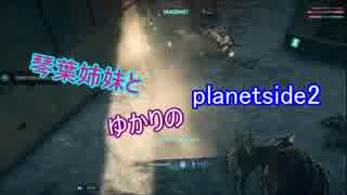 琴葉姉妹とゆかりのplanetside2【PS4】