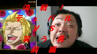 決戦 デュバルｖｓ笑う男 マスター 前篇 トレクル実況 ニコニコ動画