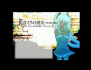 歌ってみた　初音みくの消失（hiro注意さんバージョン）